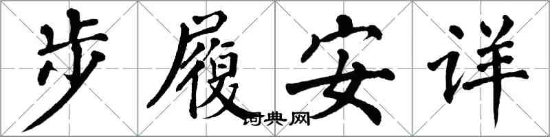 翁闿运步履安详楷书怎么写