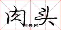 庞中华肉头行书怎么写