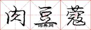 庞中华肉豆蔻行书怎么写