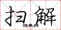 庞中华扫解行书怎么写