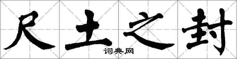 翁闿运尺土之封楷书怎么写