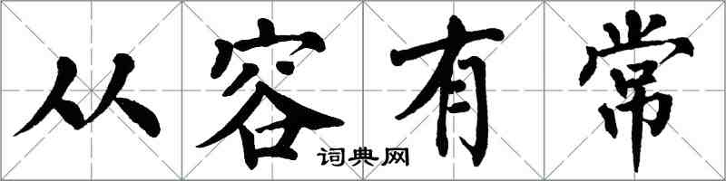 翁闿运从容有常楷书怎么写
