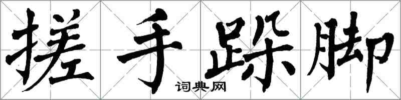 翁闿运搓手跺脚楷书怎么写