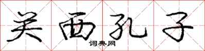 庞中华关西孔子行书怎么写