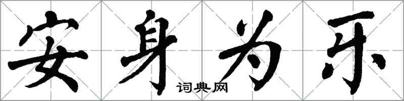 翁闿运安身为乐楷书怎么写