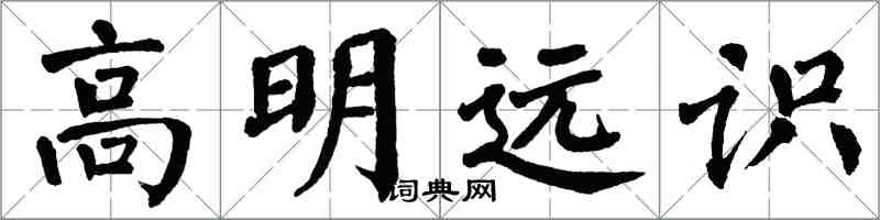 翁闿运高明远识楷书怎么写