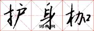 钱沛云护身枷行书怎么写