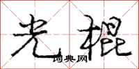 庞中华光棍行书怎么写