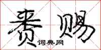 庞中华赉赐行书怎么写