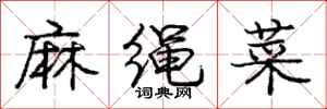 庞中华麻绳菜行书怎么写