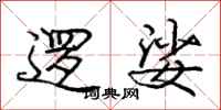 庞中华逻娑行书怎么写