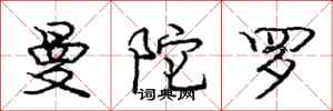 庞中华曼陀罗行书怎么写