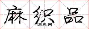 庞中华麻织品行书怎么写
