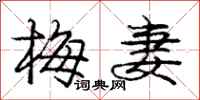 庞中华梅妻行书怎么写