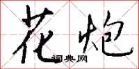 钱沛云花炮行书怎么写