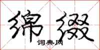 庞中华绵缀行书怎么写