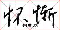 钱沛云怀惭行书怎么写