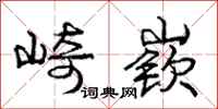 庞中华崎嵚行书怎么写