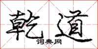 庞中华乾道行书怎么写
