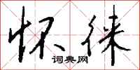 钱沛云怀徕行书怎么写