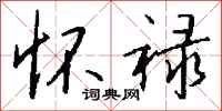 钱沛云怀禄行书怎么写