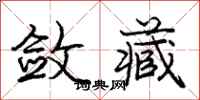 庞中华敛藏行书怎么写
