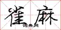 庞中华雀麻行书怎么写
