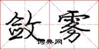 庞中华敛雾行书怎么写