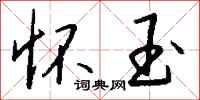 钱沛云怀玉行书怎么写