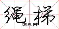 庞中华绳梯行书怎么写