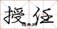 庞中华授任行书怎么写