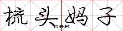 庞中华梳头妈子行书怎么写