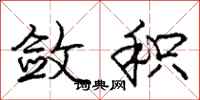 庞中华敛积行书怎么写