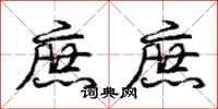 庞中华庶庶行书怎么写