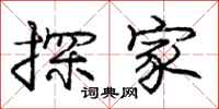 庞中华探家行书怎么写