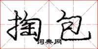 庞中华掏包行书怎么写