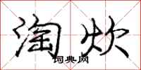 庞中华淘炊行书怎么写