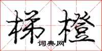 庞中华梯橙行书怎么写