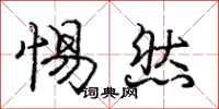 庞中华惕然行书怎么写