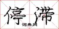 庞中华停滞行书怎么写