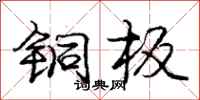 庞中华铜板行书怎么写