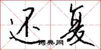 钱沛云还复行书怎么写