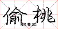 庞中华偷桃行书怎么写