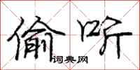 庞中华偷听行书怎么写