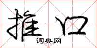 庞中华推口行书怎么写