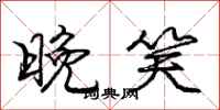 庞中华晚笑行书怎么写