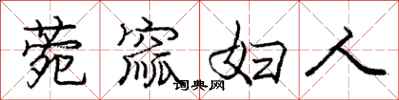 庞中华菀窳妇人行书怎么写