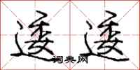 庞中华逶逶行书怎么写