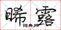 庞中华晞露行书怎么写
