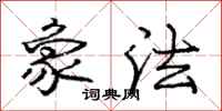 庞中华象法行书怎么写